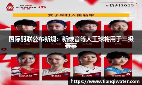 国际羽联公布新规：新碳音等人工球将用于三级赛事