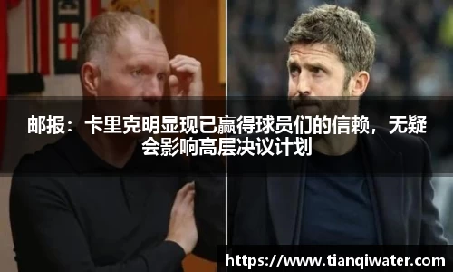 邮报：卡里克明显现已赢得球员们的信赖，无疑会影响高层决议计划