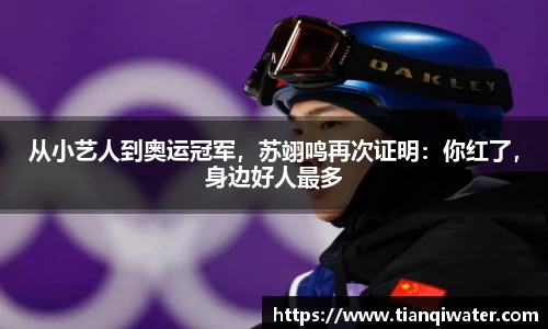 从小艺人到奥运冠军，苏翊鸣再次证明：你红了，身边好人最多