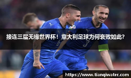 接连三届无缘世界杯！意大利足球为何衰败如此？