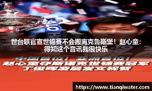 世台联官宣世锦赛不会搬离克鲁斯堡！赵心童：得知这个音讯我很快乐