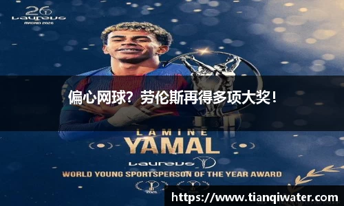 偏心网球？劳伦斯再得多项大奖！